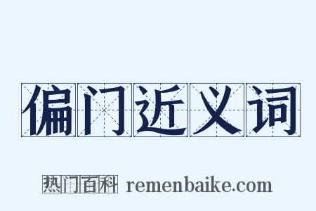 偏门近义词是什么意思的图片